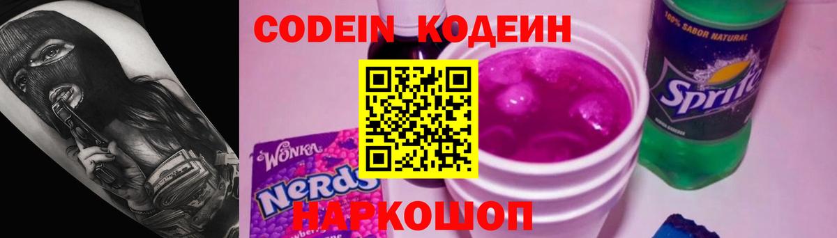 Codein напиток Lean (лин) Уварово